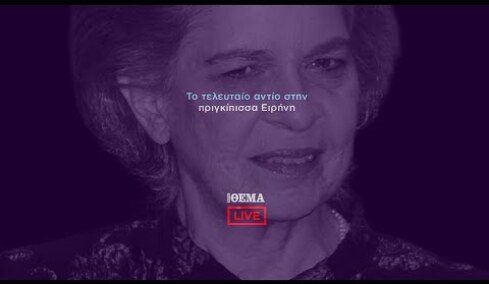 Πρώτο ΘΕΜΑ - Η κηδεία της πριγκίπισσας Ειρήνης    @protothema-live