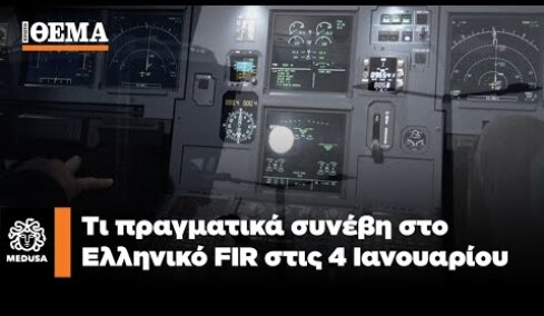 «Black Out» στο FIR Αθηνών - Τι πραγματικά συνέβη στις 4 Ιανουαρίου | Μέδουσα Επεισόδιο 11