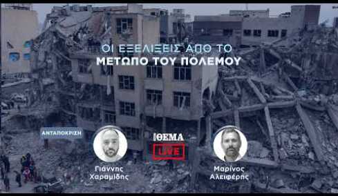 Protothema LIVE: Οι εξελίξεις από το μέτωπο του πολέμου  @protothema-live​