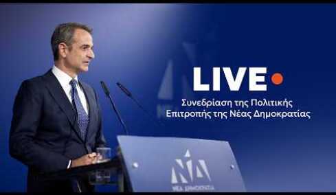 Συνεδρίαση της Πολιτικής Επιτροπής της Νέας Δημοκρατίας
