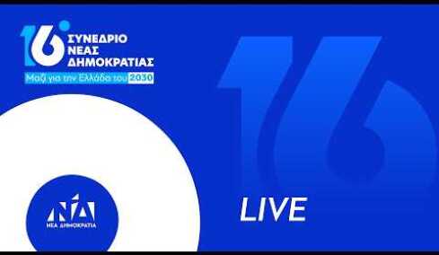 16ο Συνέδριο Νέας Δημοκρατίας | 1η μέρα