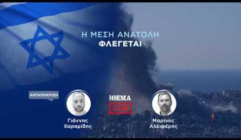 Η Μέση Ανατολή φλέγεται