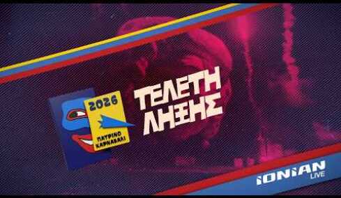 Πατρινό Καρναβάλι 2026 | Η Τελετή Λήξης - ΔΕΙΤΕ LIVE