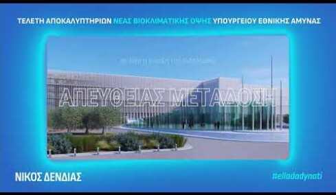 Τελετή Αποκαλυπτηρίων Νέας Βιοκλιματικής Όψης Κεντρικού Κτιρίου Υπουργείου Εθνικής Άμυνας