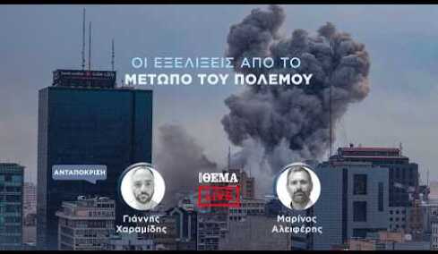 Protothema LIVE: Οι εξελίξεις από το μέτωπο του πολέμου  @protothema-live​