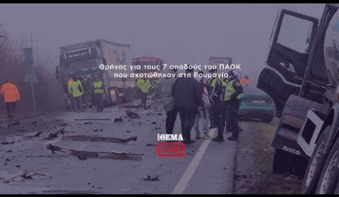 Οδύνη για τον χαμό των 7 οπαδών στο τροχαίο στη Ρουμανία    @protothema-live