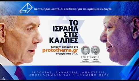 Live οι εκλογές στο Ισραήλ: Σε επίπεδα-ρεκόρ η συμμετοχή, όλες οι εξελίξεις