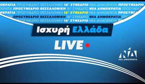 Προσυνέδριο της Νέας Δημοκρατίας στη Θεσσαλονίκη