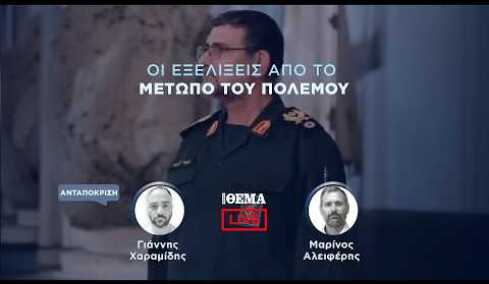Protothema LIVE: Οι εξελίξεις από το μέτωπο του πολέμου  @protothema-live​