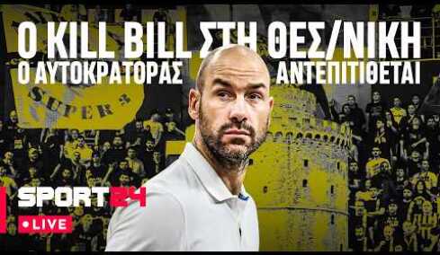🔴LIVE η άφιξη του Βασίλη Σπανούλη στη Θεσσαλονίκη για τον Άρη - ΣΥΝΔΕΣΗ με το αεροδρόμιο "Μακεδονία"