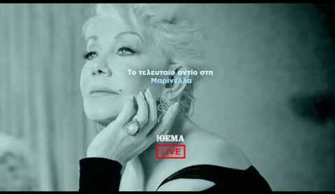 Το τελευταίο αντίο στη Μαρινέλλα  @protothema-live​