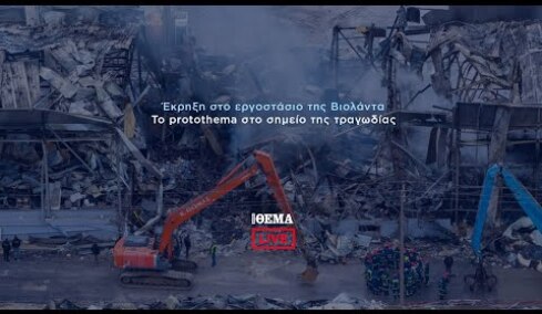 Το protothema στο εργοστάσιο της Βιολάντα    @protothema-live