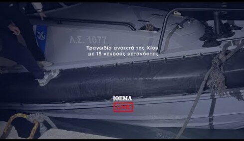 Τραγωδία ανοιχτά της Χίου με 15 νεκρούς μετανάστες   @protothema-live​