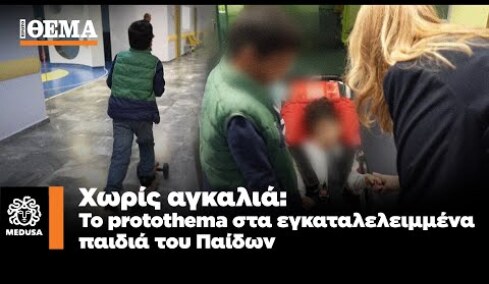 Χωρίς αγκαλιά - Το protothema στα εγκαταλελειμμένα παιδιά του «Παίδων» | Μέδουσα Επεισόδιο 10