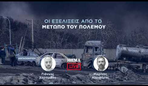 Protothema LIVE: Οι εξελίξεις από το μέτωπο του πολέμου  @protothema-live​