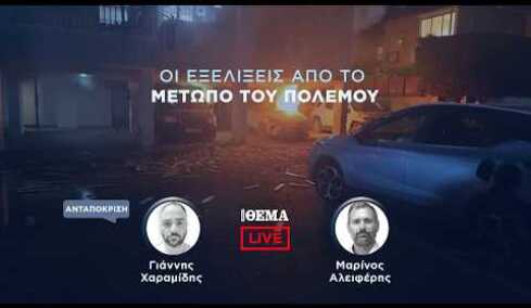 Protothema LIVE: Οι εξελίξεις από το μέτωπο του πολέμου  @protothema-live​