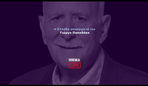 Πρώτο ΘΕΜΑ - Το τελευταίο αντίο στον Γιώργο Παπαδάκη  @protothema-live