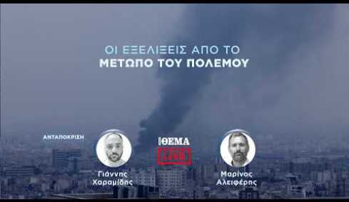 Protothema LIVE: Οι εξελίξεις από το μέτωπο του πολέμου  @protothema-live​