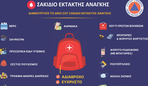 Το υπουργείο Εσωτερικών της Κύπρου καλεί τους πολίτες να φτιάξουν προληπτικά σακίδιο έκτακτης ανάγκης
