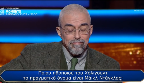 «Ποιος θέλει να γίνει εκατομμυριούχος»: Παίχτης έχασε τα €300.000 αλλά ήξερε την απάντηση, δείτε βίντεο