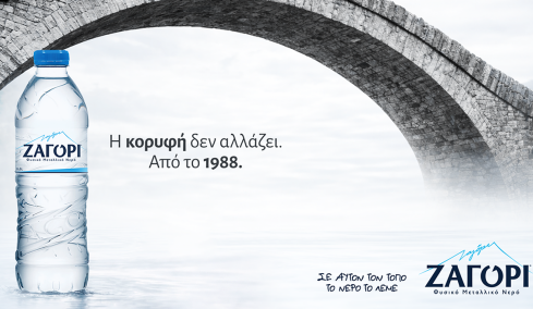 Σε αυτόν τον τόπο, το νερό έχει όνομα. ΖΑΓΟΡΙ.