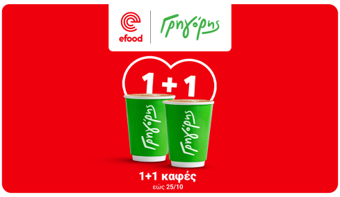 Ο καφές από τον Γρηγόρη γίνεται 1+1 στο efood και το πρωινό ξεκινάει καλύτερα