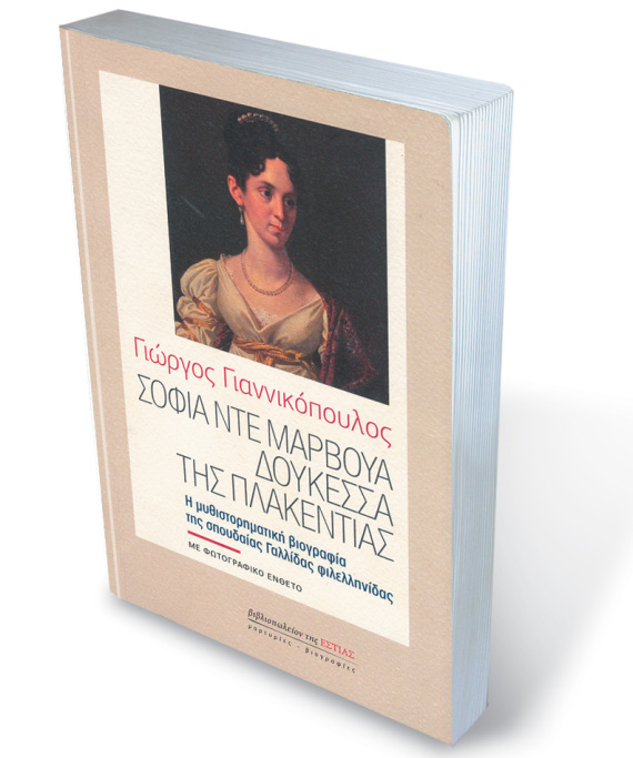 Σοφία ντε Μαρβουά: Η αληθινή ιστορία της Δούκισσας της Πλακεντίας