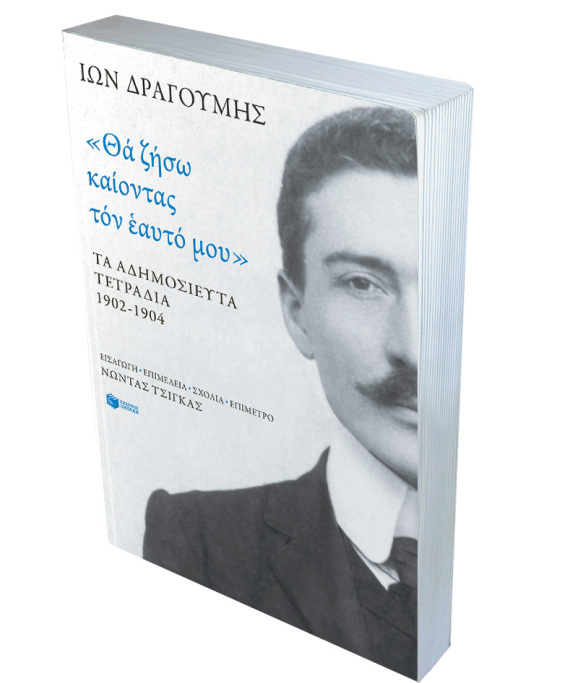 Ιων Δραγούμης, τα άγνωστα τετράδια για τον Μακεδονικό Αγώνα και τους έρωτές του
