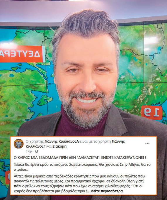 Κακοκαιρία «Μπάρμπαρα»: Κόντρες για τον καιρό - Ποιοι μετεωρολόγοι έπεσαν μέσα και ποιοι… ολίγον έξω