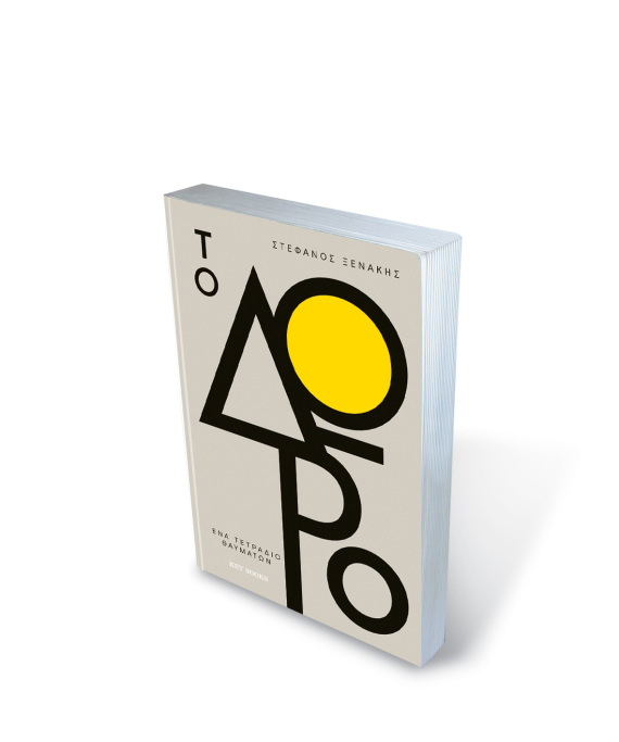 Στέφανος Ξενάκης - Πώς ο «συγγραφέας της αυτοβελτίωσης» κατέληξε  στη φυλακή