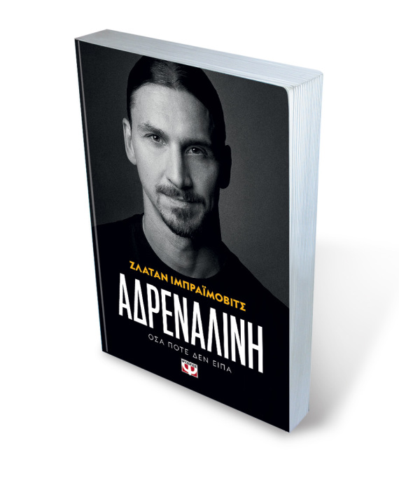 Ζλάταν Ιμπραΐμοβιτς: O κλέφτης ποδηλάτων έγινε σταρ των γηπέδων