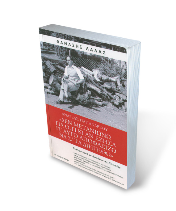 1.500 ερωτήσεις στον «άγνωστο» Ανδρέα - To νέο βιβλίο του Θανάση Λάλα