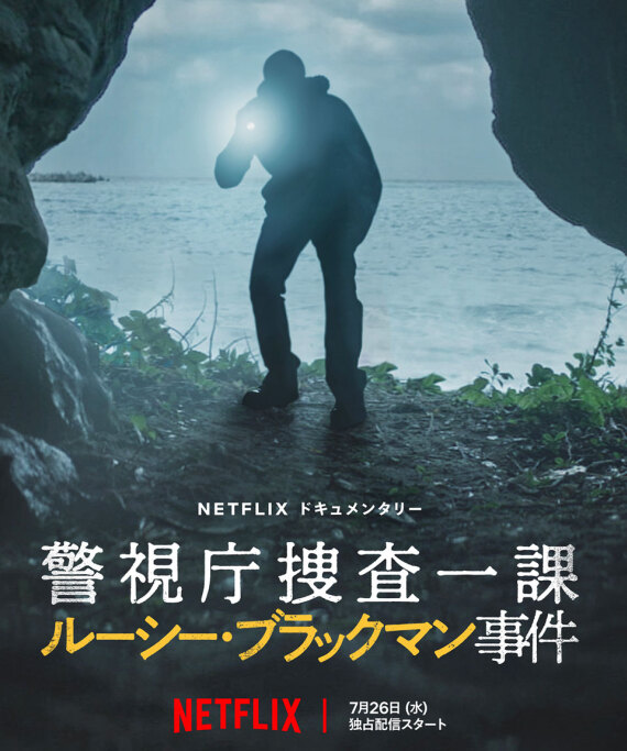 Λούσι Μπλάκμαν: Η φρικιαστική ιστορία του εγκλήματος που συγκλόνισε την Ιαπωνία