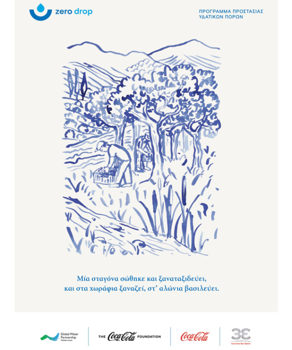 Το πρόγραμμα που κάνει κάθε σταγόνα να μετράει! 