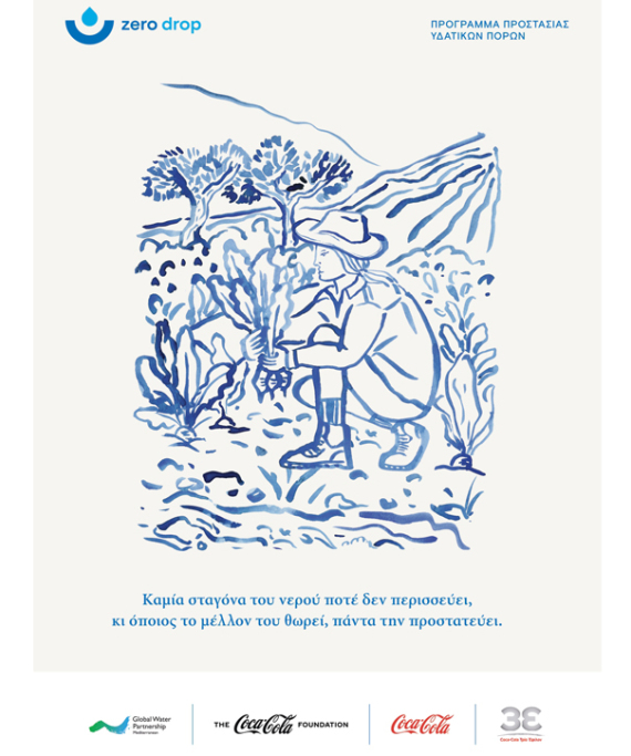 Το πρόγραμμα που κάνει κάθε σταγόνα να μετράει! 