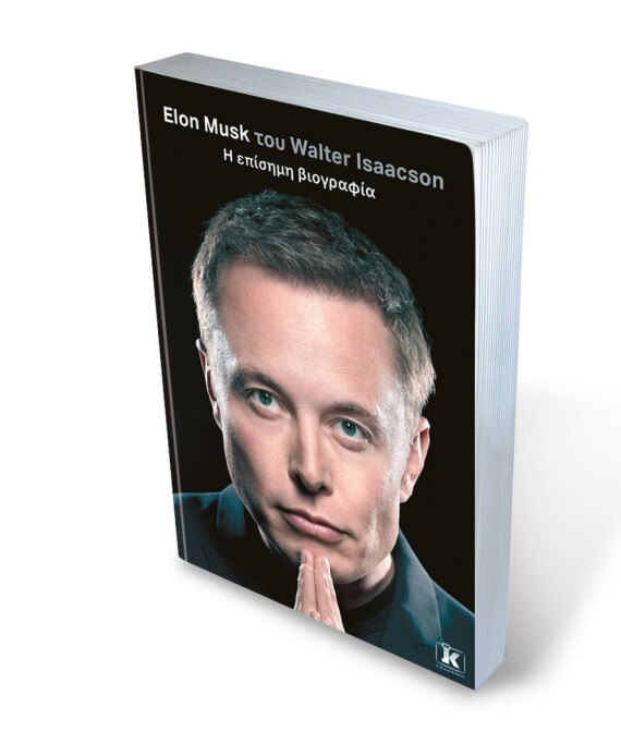 Η βιογραφία του Ιλον Μάσκ: Ο ιδιοφυής billionaire εμπνέεται από δυνάστες