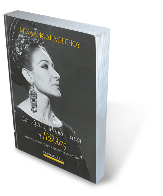 Η Αντζελίνα Τζολί απέναντι στον μύθο της Κάλλας