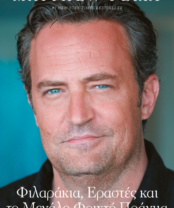 Μάθιου Πέρι: Τα είχε όλα, αλλά «έφυγε» νωρίς και μόνος