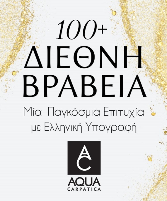 Και στο νερό, τα βραβεία κάνουν τη διαφορά