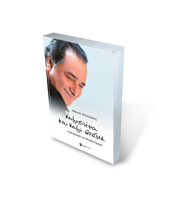 Η βιογραφία του Βασίλη Καρρά: Η απαγωγή στον δρόμο για το πανηγύρι, το σπίτι που χάθηκε στα ζάρια, η γνωριμία με τον Εθνάρχη