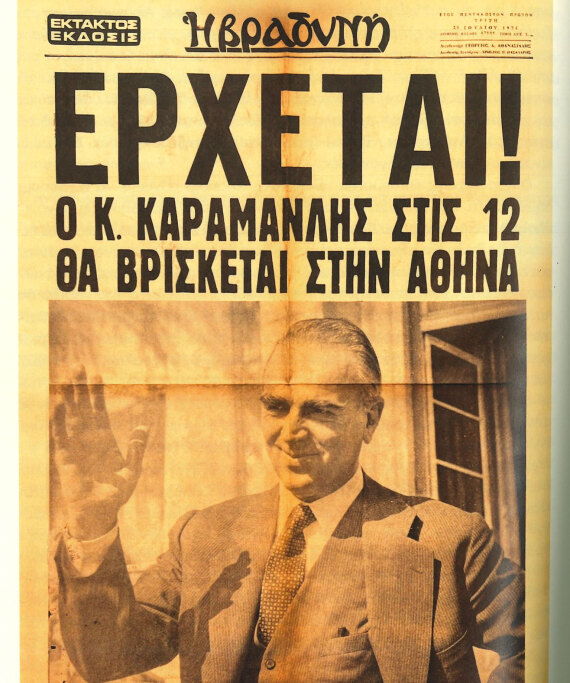 Η αδημοσίευτη συνέντευξη του Κωνσταντίνου Καραμανλή: «Στην Ελλάδα ό,τι κάνεις πρέπει να το κάνεις γρήγορα, αλλιώς σαπίζει»