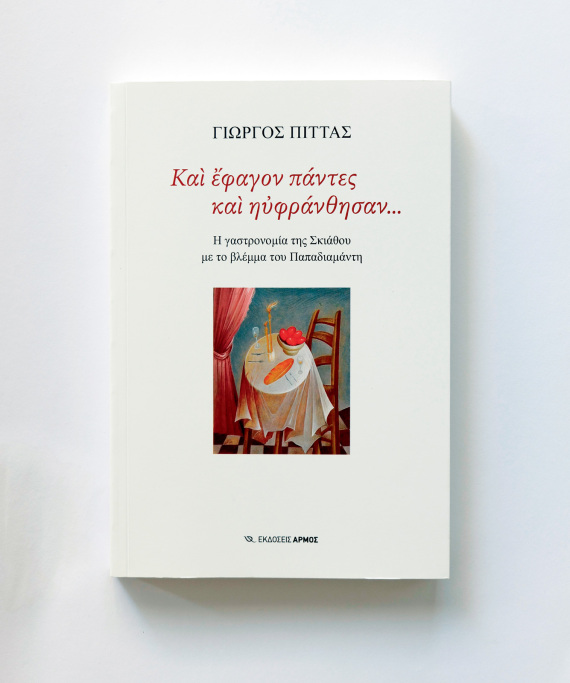 «Και έφαγον πάντες και ηυφράνθησαν»: Ο Γιώργος Πίττας αποκωδικοποιεί τον Παπαδιαμάντη μέσω της τροφής