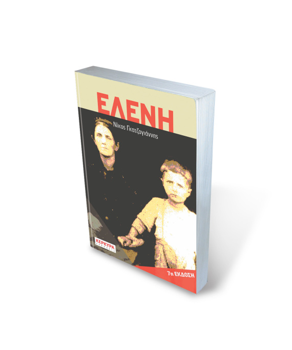 Νίκος Γκατζογιάννης: 40 χρόνια μετά την «Ελένη» κι ακόμα περιμένουμε μία συγγνώμη για τον Εμφύλιο