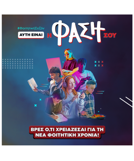 Όποια κι αν είναι η φάση σου, η νέα σεζόν ξεκινάει εδώ!