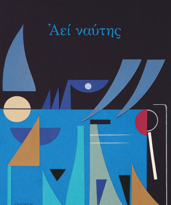 Βασίλης Πατέρας, ο άνθρωπος της θάλασσας