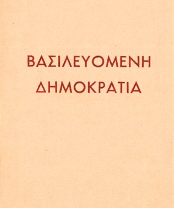 50 χρόνια από το τέλος της μοναρχίας: Η στάση Καραμανλή, τα επεισόδια και η ζωή της τέως βασιλικής οικογένειας