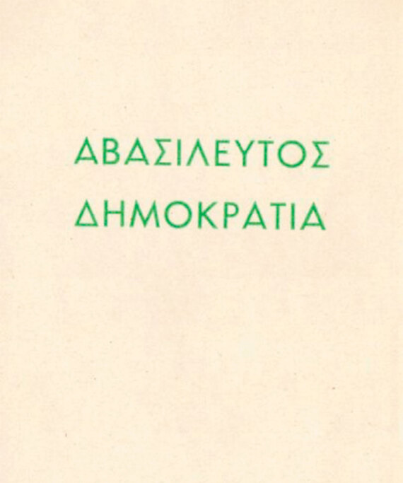 50 χρόνια από το τέλος της μοναρχίας: Η στάση Καραμανλή, τα επεισόδια και η ζωή της τέως βασιλικής οικογένειας