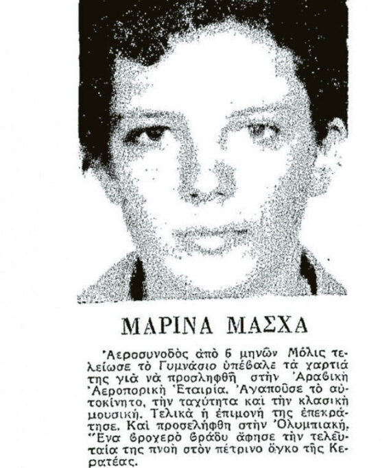 Έντεκα Ελληνίδες αεροσυνοδοί και η τύχη τους σε αεροπορικά δυστυχήματα: Οκτώ σκοτώθηκαν και τρεις επέζησαν