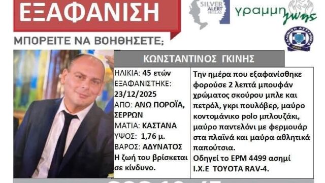 Αγνοείται ο διοικητής του Πυροσβεστικού Κλιμακίου Πορροΐων στις Σέρρες, σε εξέλιξη επιχείρηση για τον εντοπισμό του