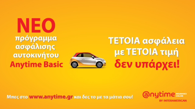 Νέο πρόγραμμα ασφάλισης αυτοκινήτου Anytime Auto Basic!